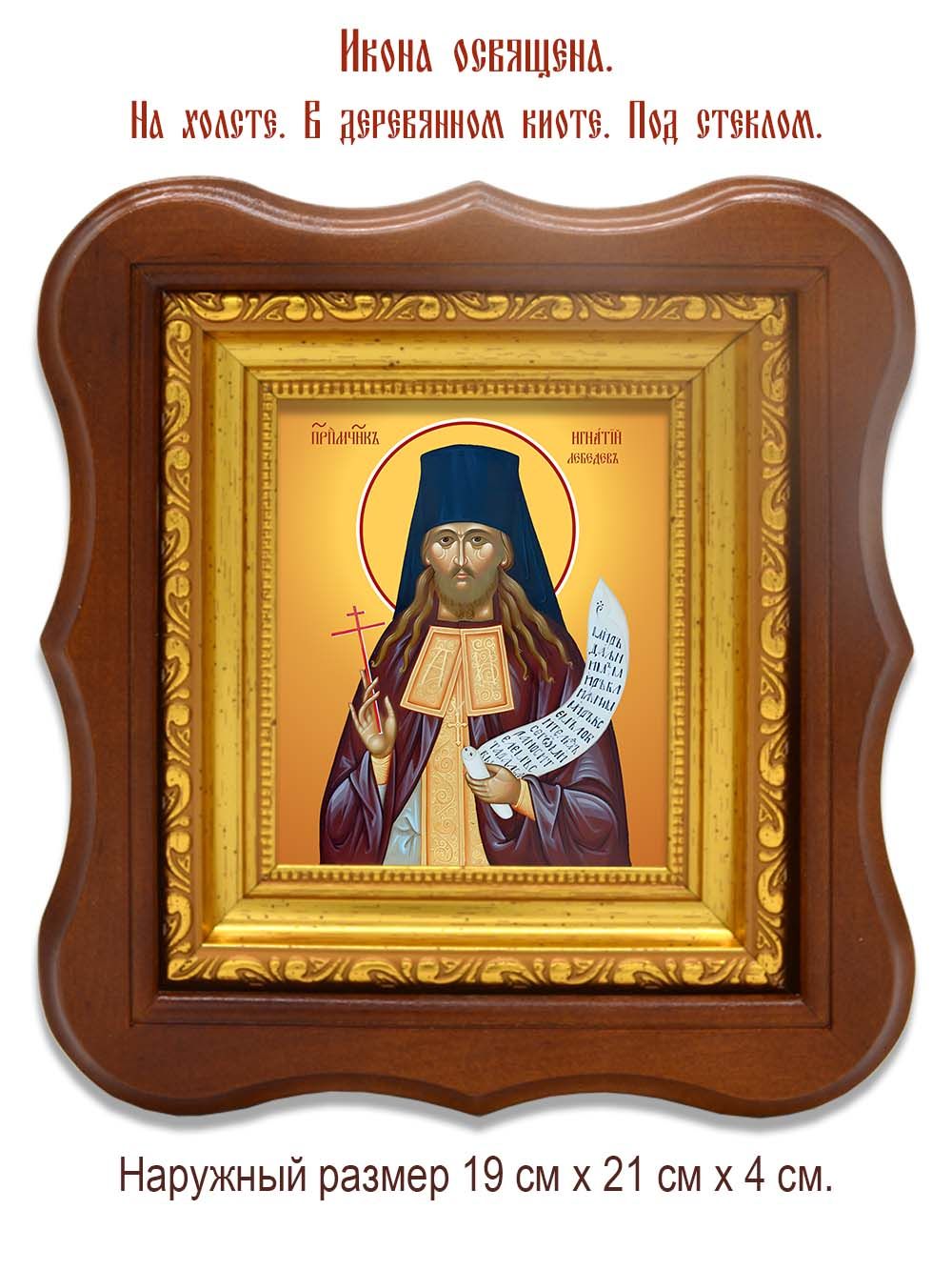 Игнатий Лебедев преподобномученик, чтец. Икона на холсте.