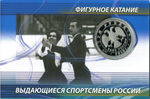 3 РУБЛЯ 2010 года, СПМД, PROOF, Пахомова - Горшков. Серия "Выдающиеся спортсмены России"