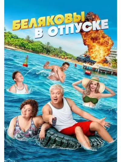 Беляковы Беляковы в отпуске (2024)в отпуске (2024) (DVD-R)