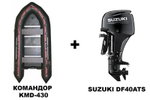 Лодка ПВХ КОМАНДОР KMD-430 + 4х-тактный лодочный мотор SUZUKI DF40ATS