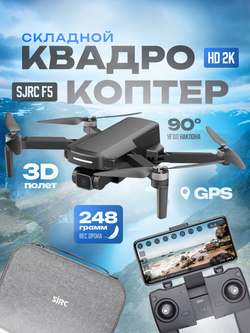 Радиоуправляемый квадрокоптер SJRC F5 2K 5G GPS 2.4G RTF - SJ-F5