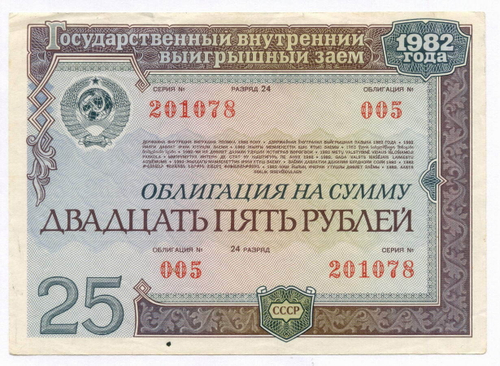 Облигация 25 рублей 1982 год. Серия № 201078. F