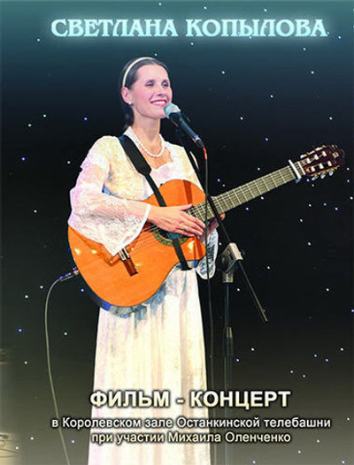 DVD - Фильм-концерт в королевском зале Останкино. Светлана Копылова