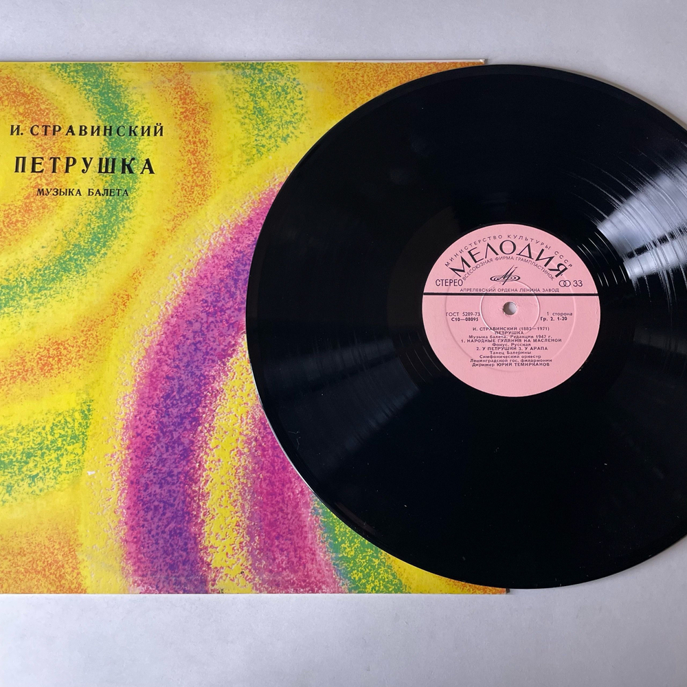 Винтажная виниловая пластинка LP Симфонический Оркестр Ленинградской Филармонии, Дирижер Ю. Темирканов, И. Стравинский, Петрушка (Сюита Из Балета, Редакция 1947 Г.) (СССР 1978)
