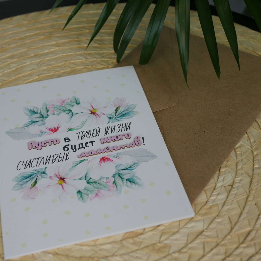 Открытка акварельная "Пусть в твоей жизни будет много счастливых моментов"