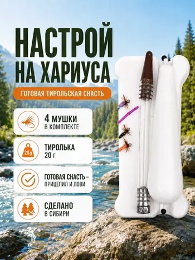 Настрой на хариуса балда тиролька с 4 донными мушками
