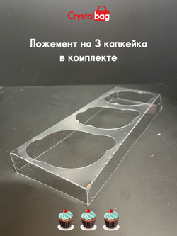 Коробка на 3 капкейка