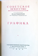 "Графика". Профессор А.А.Сидоров член-корреспондент академии наук СССР. 1949г.