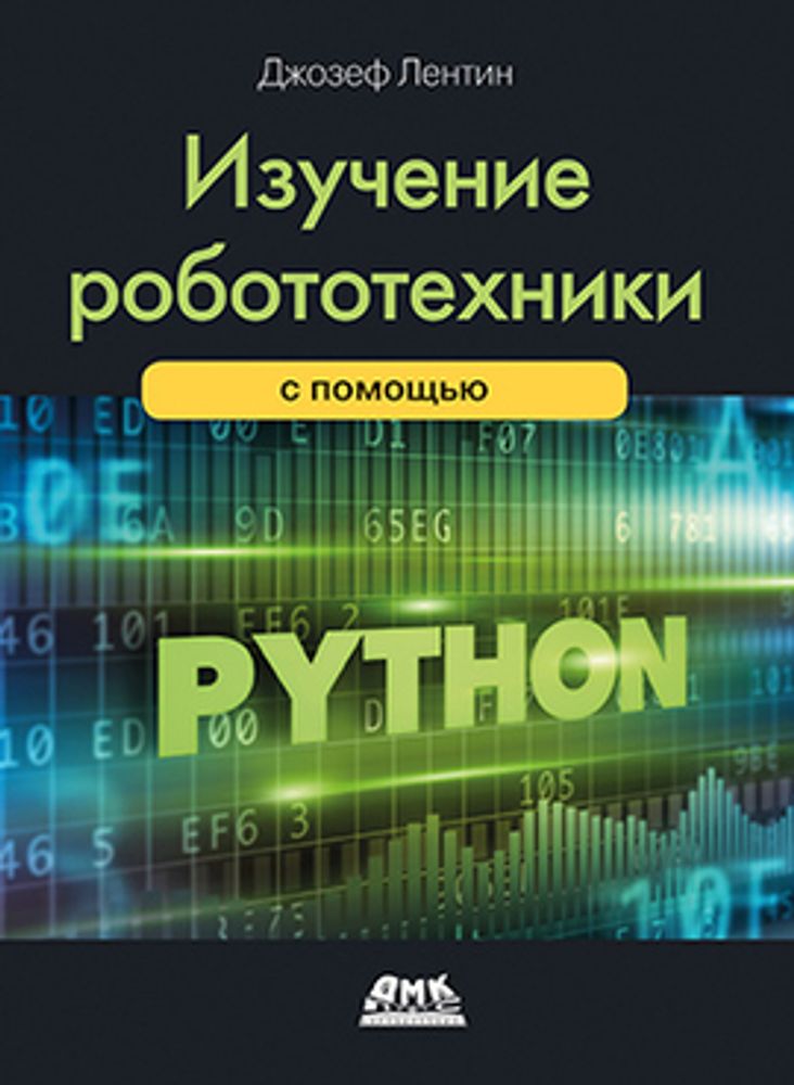 Книга:  Джозеф Лентин &quot;Изучение робототехники с помощью Python&quot;