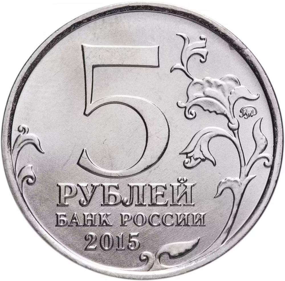 Russia 5 Rubles 2015 MMD "Liberation of Crimea – Defense of Sevastopol", UNC
