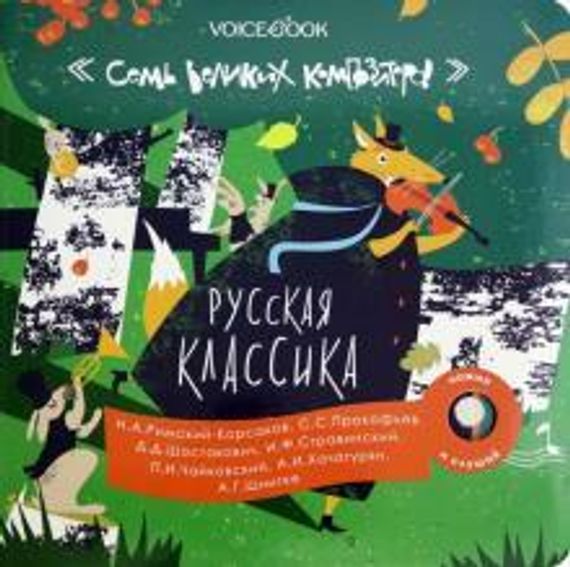7 Великих Композиторов: Русская классика