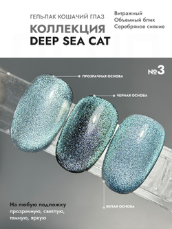 Гель-лак DEEP SEE CAT 3