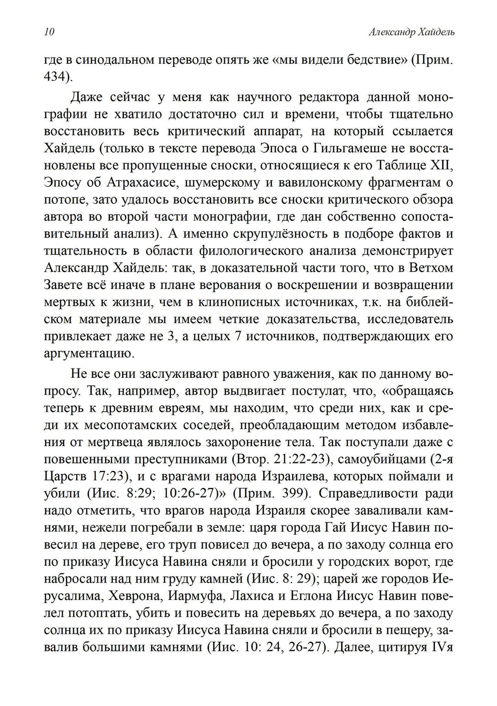 Параллели между эпосом о Гильгамеше и Ветхим Заветом (PDF)