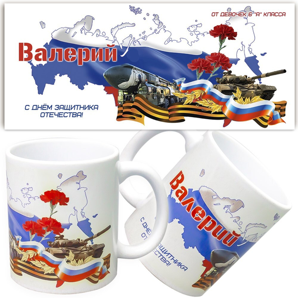Кружка ИМЕННАЯ подарок на 23 февраля. Макет "Карта".
