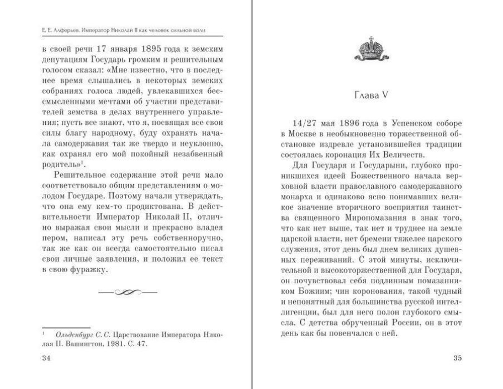 Император Николай II как человек сильной воли. Е. Е. Алферьев