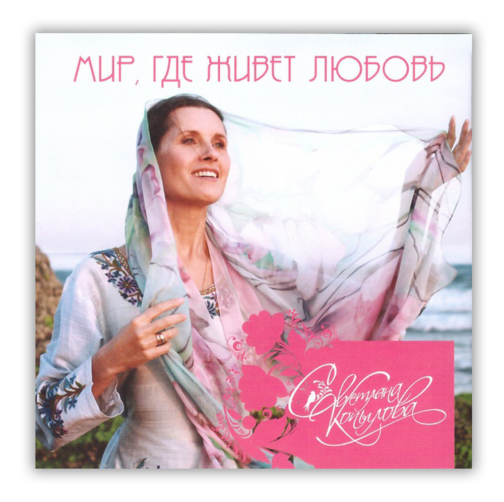 CD-Мир, где живет любовь. Светлана Копылова