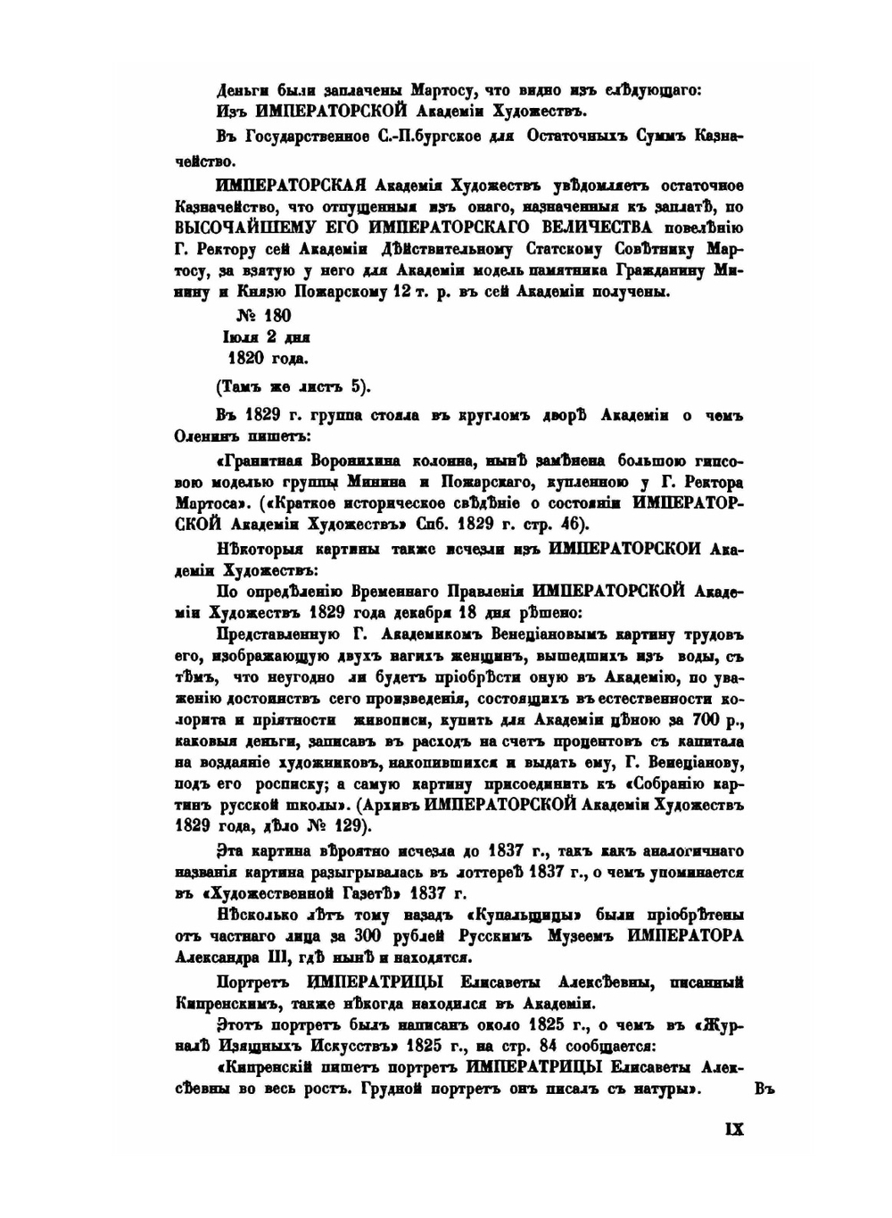 Старые годы. Каталог старинных произведений искусств, хранящихся в Императорской Академии художеств.  Приложение | Н.Н. Врангель