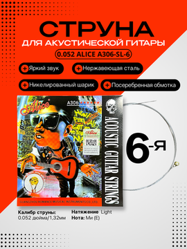 6-ая струна для акустической гитары 052 Alice A306-SL-6