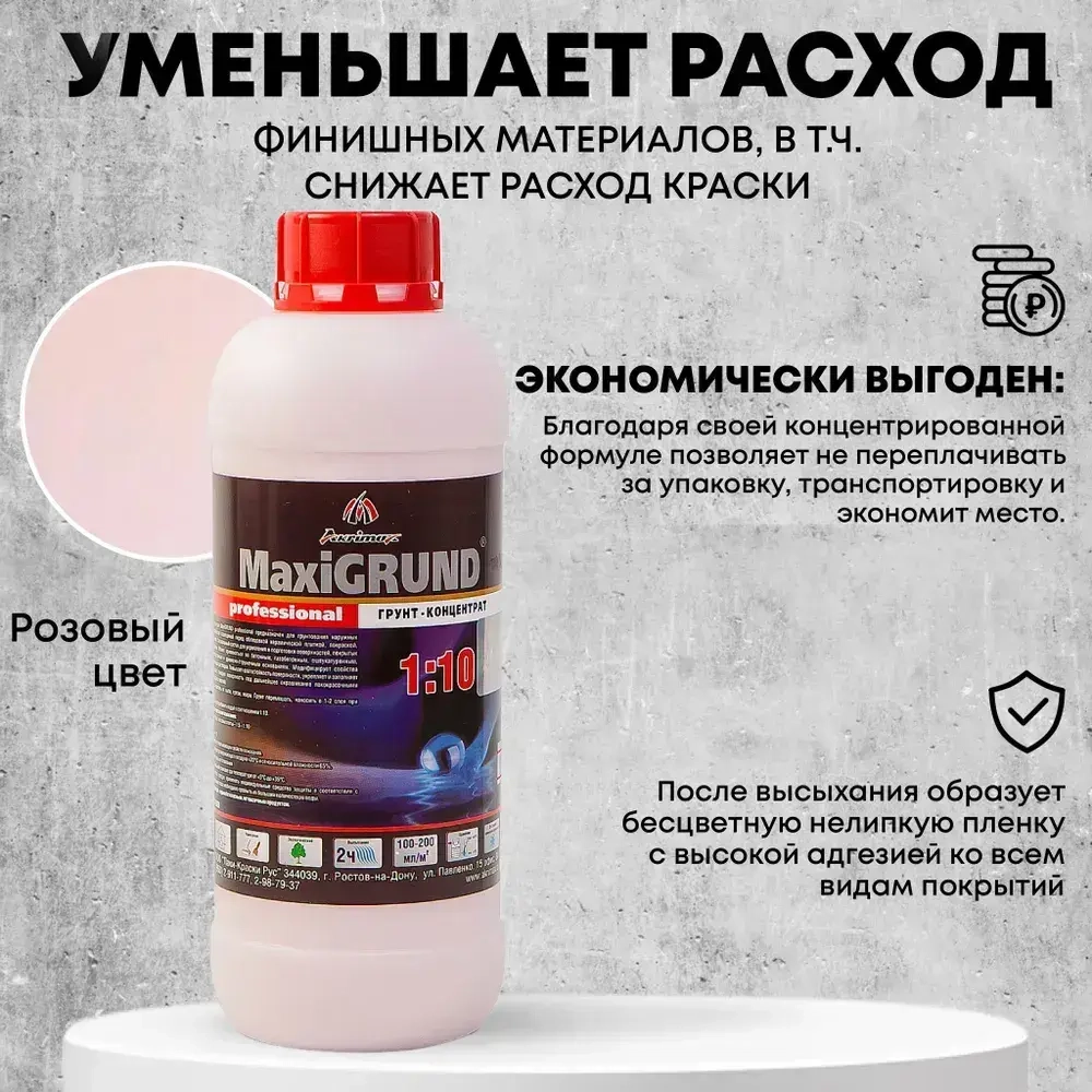 Грунтовка, грунт-концентрат 1:10 акриловый MaxiGrund, 1 л универсальная, для стен и потолков, глубокого проникновения, адгезионная, для наружных и внутренних работ