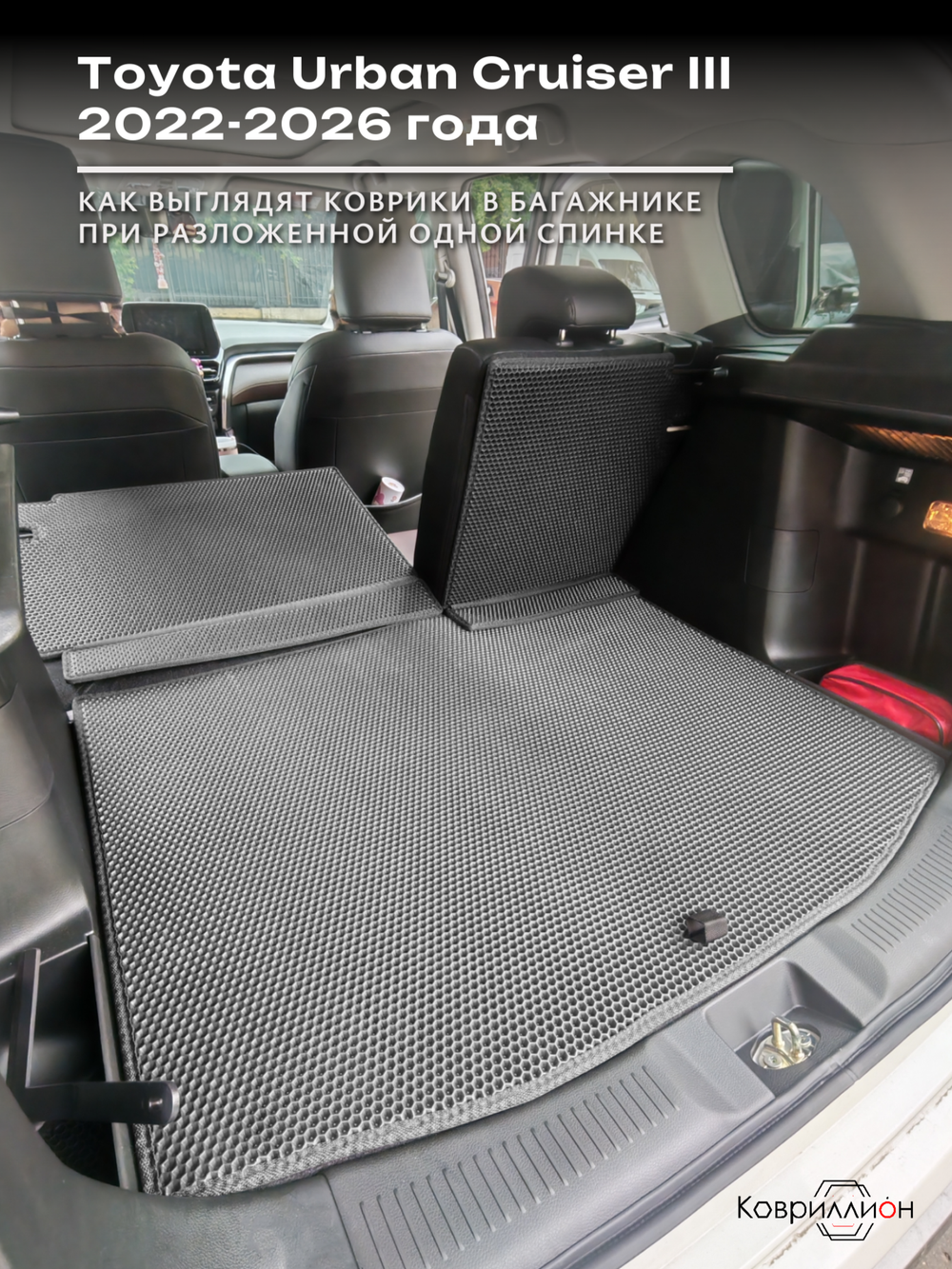 Коврики ЭВА в багажник с накладками на задние сидения для Toyota Urban Cruiser III (22-26г.)