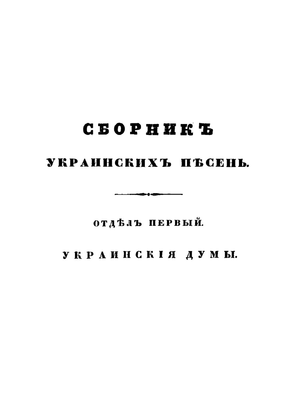 Сборник украинских песен. Часть 1 | Максимович Михаил Александрович