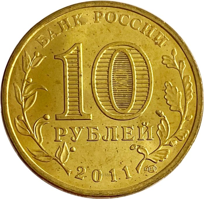 10 рублей 2011 Орел (ГВС) AU-UNC