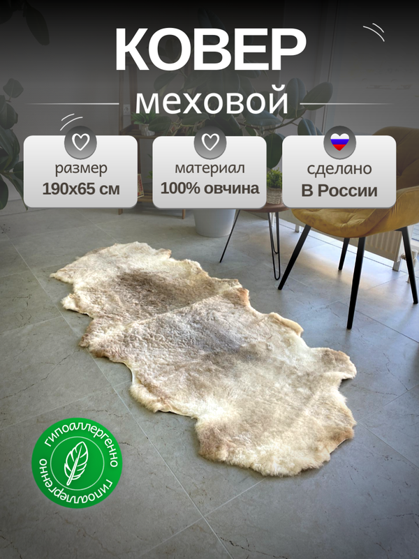 Шкура коврик меховой прикроватный овчина
