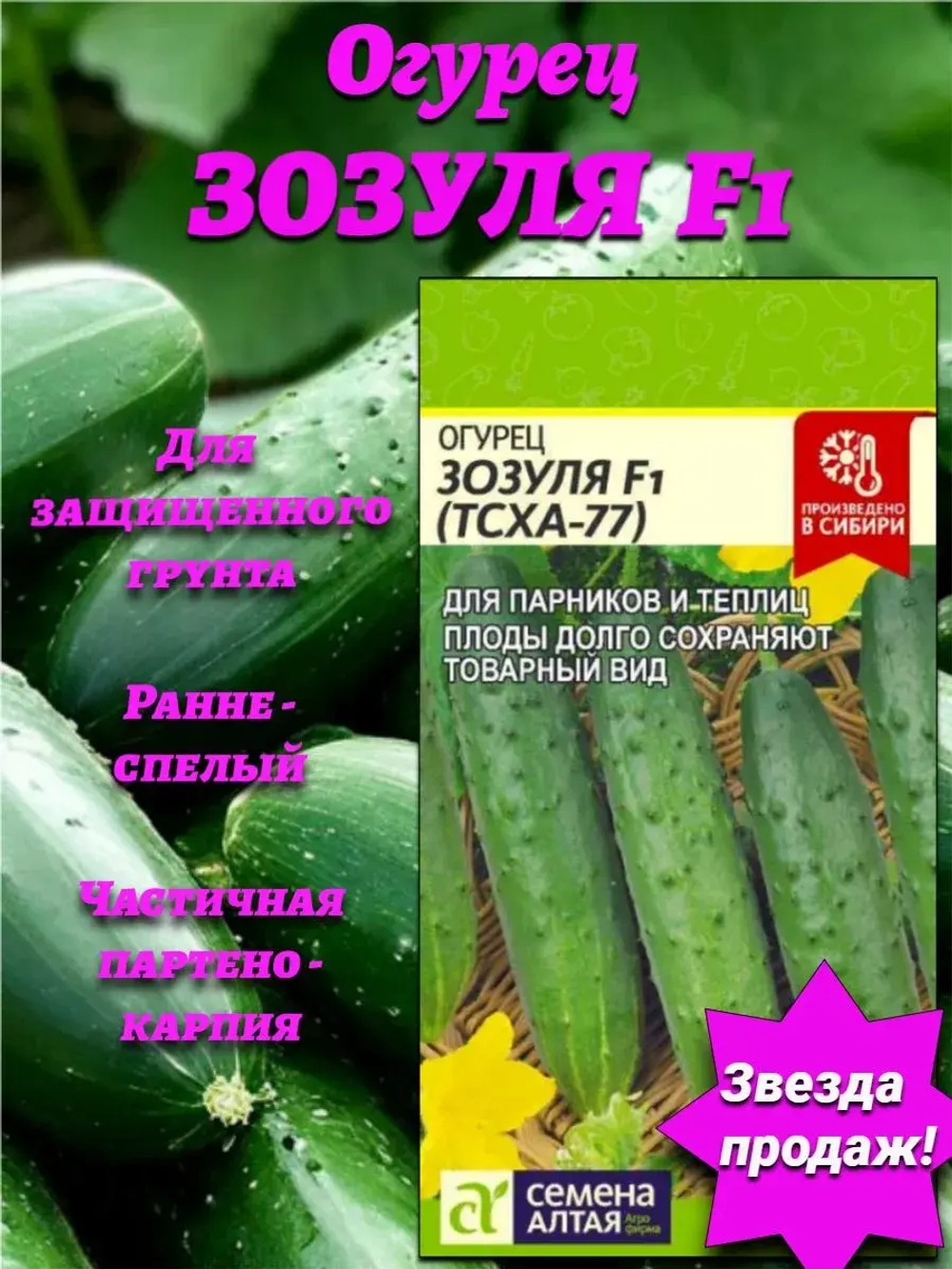 Огурец Зозуля F1 (0,3 гр). Семена Алтая