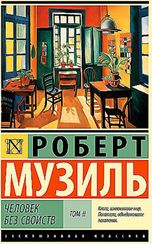 Человек без свойств Том I-II