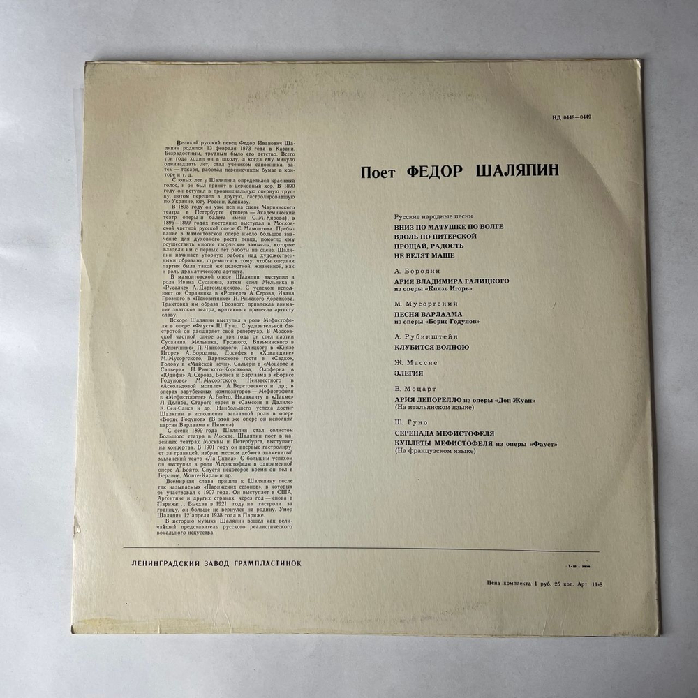Винтажная виниловая пластинка LP Фёдор Шаляпин, Искусство Ф. И. Шаляпина (Русские Народные Песни, Романсы И Арии Из Опер) (СССР 1970)