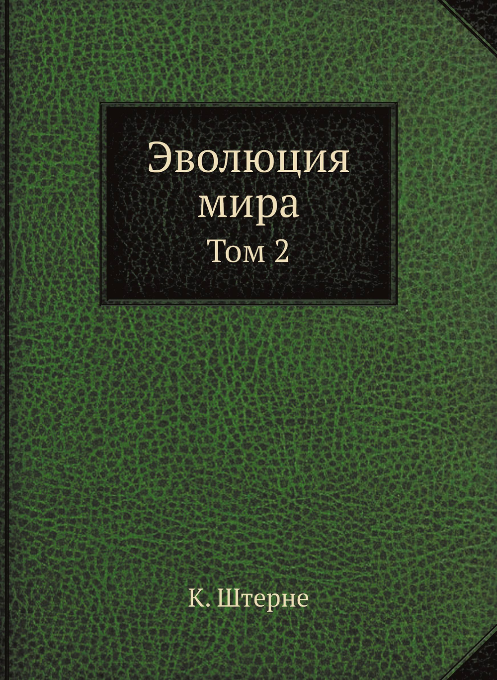 Эволюция мира. Том 2 | К. Штерне