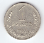 1 рубль 1968 года XF-