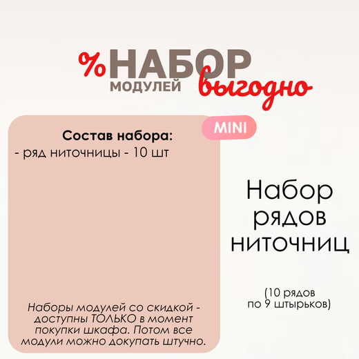 Набор рядов ниточниц MINI