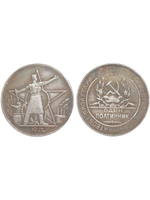 Один полтинник (50 копеек) 1923 года РСФСР Рабочий и звезда Копия пробной монеты посеребрение
