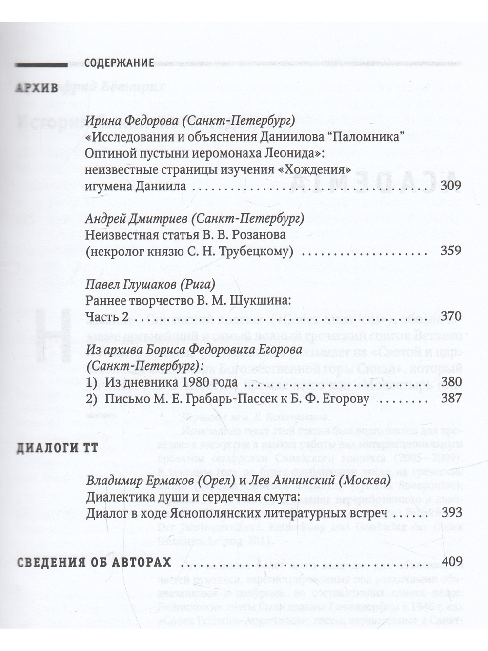 Текст и традиция: альманах. Книга 3 / Литературные эссе, диалоги, архивные материалы