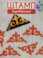 Деревянный штамп 369