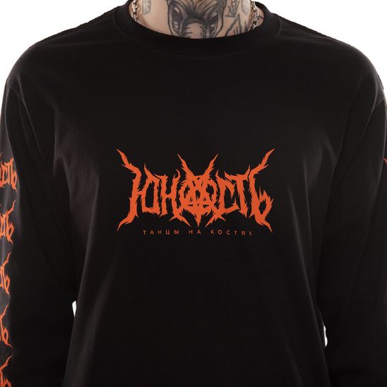 Лонгслив ЮНОСТЬ Танцы на костях Лого Чёрный