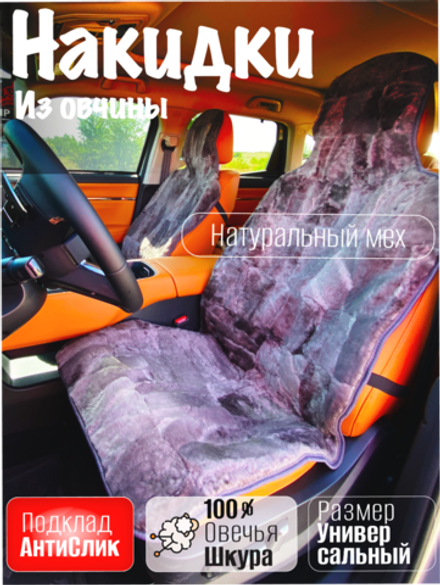 Накидки чехлы меховые из овчины 2 шт