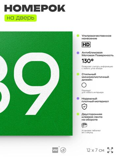 Номер на дверь 689, табличка на дверь для офиса, квартиры, кабинета, аудитории, склада, зеленая 120х70 мм, Айдентика Технолоджи