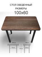 Обеденный стол "Риголетто темный" 100x60 см