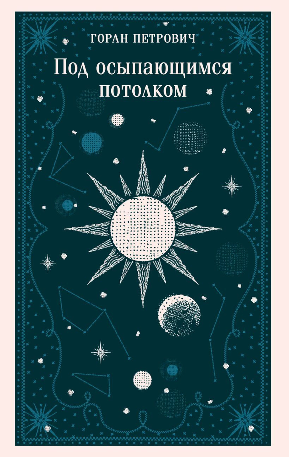 Под осыпающимся потолком