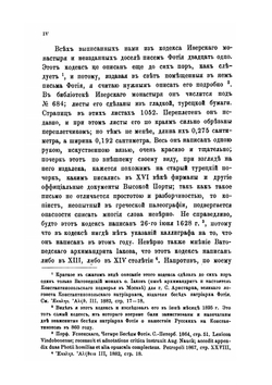 Святейшего патриарха Фотия 45 неизданных писем. По афонским рукописям | А. Пападопуло-Керамевс