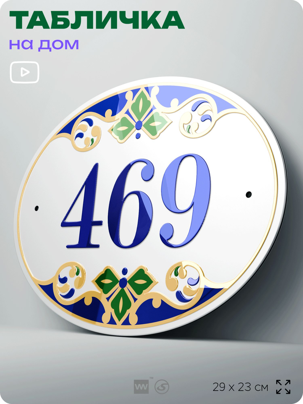 Адресная табличка с номером дома 469, на фасад и забор, на дверь, овальная в средиземноморском стиле, 29х23 см, Айдентика Технолоджи