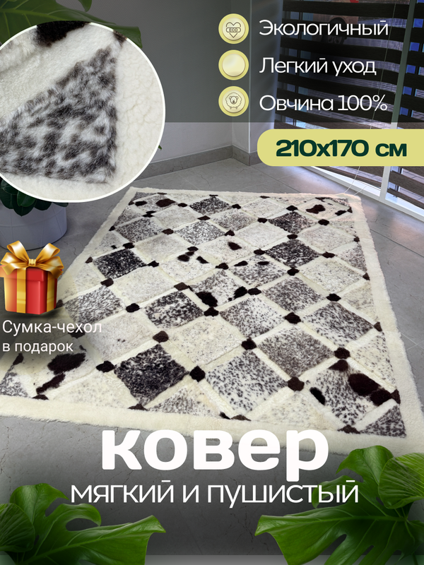 Ковер прямоугольный натуральный мех овчина, 210 х 170 см.
