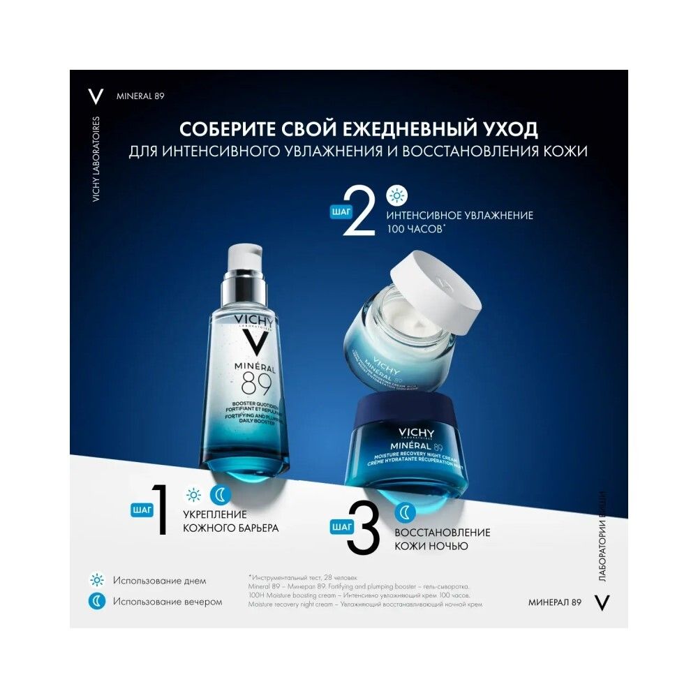 Vichy Mineral 89 Ночной крем увлажняющий восстанавливающий, 50 мл