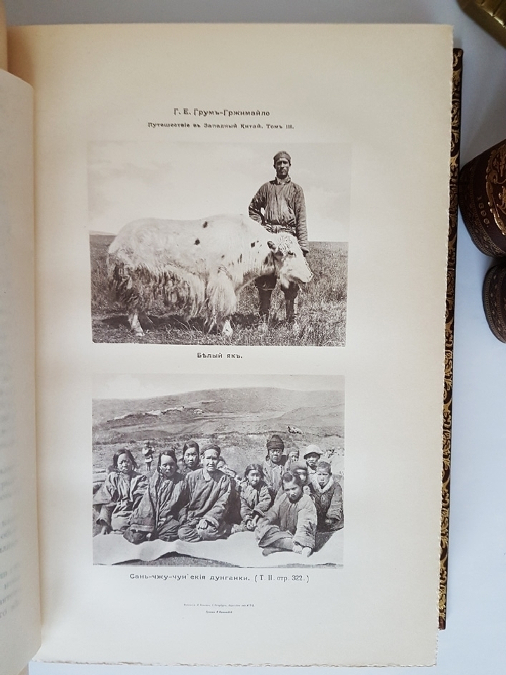 "Описание путешествия в Западный Китай [РГО]". Г.Е. Грум-Гржимайло. 1907г. - редкая книга