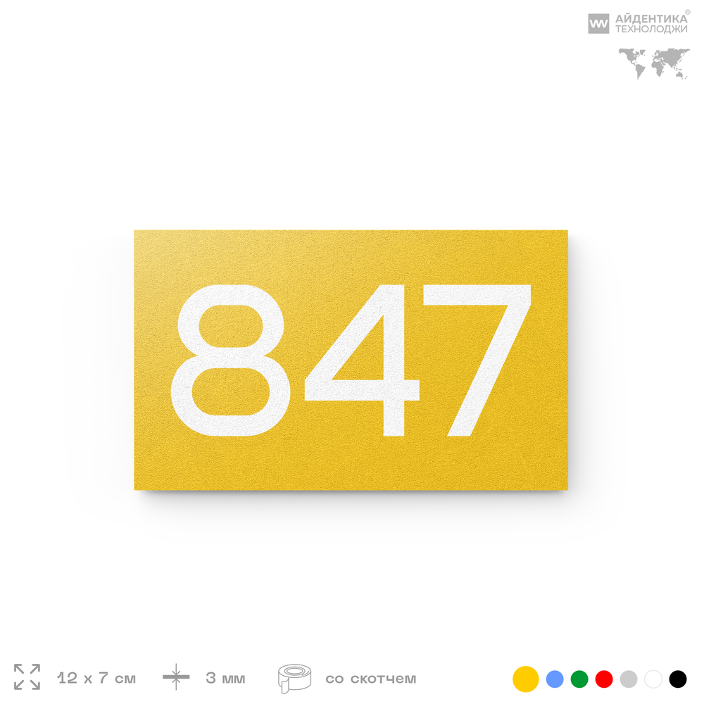 Номер на дверь 847, табличка на дверь для офиса, квартиры, кабинета, аудитории, склада, желтая 120х70 мм, Айдентика Технолоджи