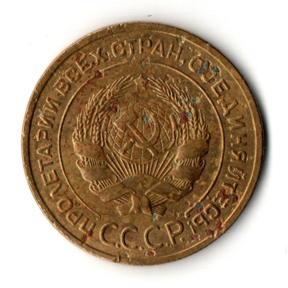 5 копеек 1928 год