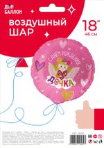 Шар (18''/46 см) Круг, С Днем Рождения, Дочка!, Розовый, 1 шт. в уп.