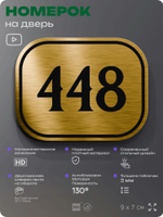 Номерок на дверь квартиры 448, для кабинета, офиса, шильдик 9 х 7 см, золотистый, Айдентика Технолоджи